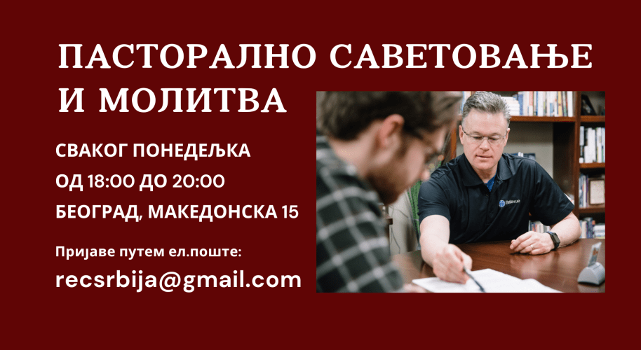 Душебрижништво - пасторално саветовање