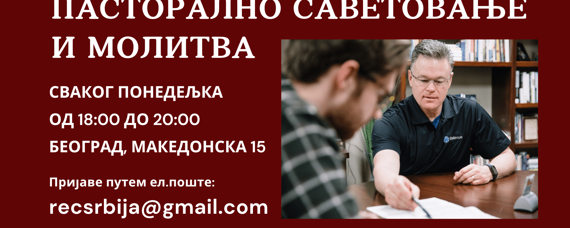 Душебрижништво - пасторално саветовање